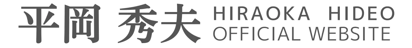 平岡 秀夫 公式サイト